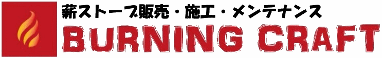 兵庫の薪ストーブ店|Burning Cragt（バーニングクラフト）
